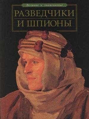 cover image of Разведчики и шпионы